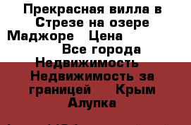 Прекрасная вилла в Стрезе на озере Маджоре › Цена ­ 57 591 000 - Все города Недвижимость » Недвижимость за границей   . Крым,Алупка